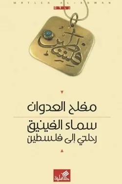 سماء الفينيق رحلتي الى فلسطين