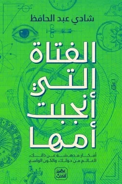 الفتاة التي أنجبت أمها