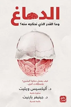 الدماغ وما القدر الذي نحتاجه منه ؟