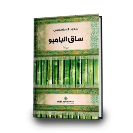 ساق البامبو