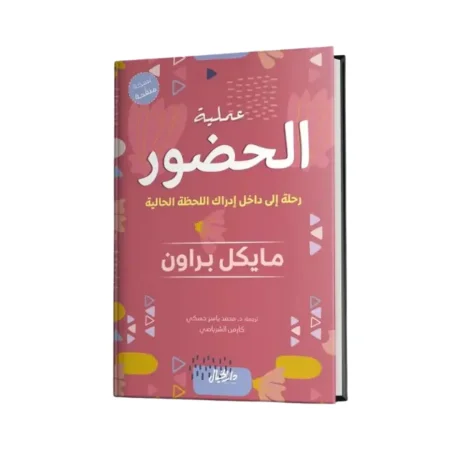 عملية الحضور (رحلة إلى داخل إدراك اللحظة الحالية)