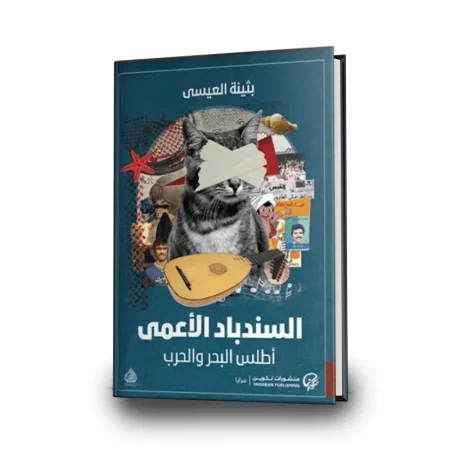 السندباد الأعمى