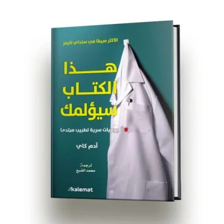 كتاب هذا الكتاب سيؤلمك
