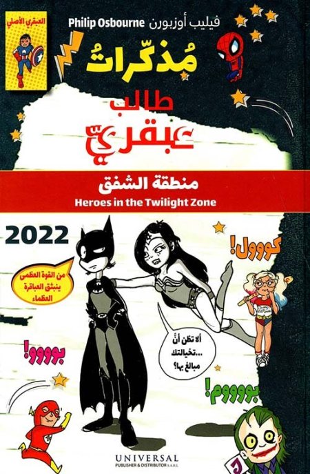 مذكرات طالب عبقري ؛ منطقة الشفق