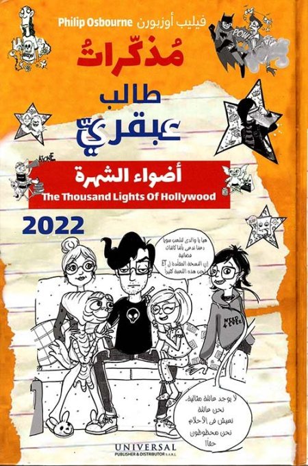مذكرات طالب عبقري ؛ أضواء الشهرة