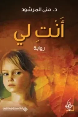 أنت لي (جزئين)
