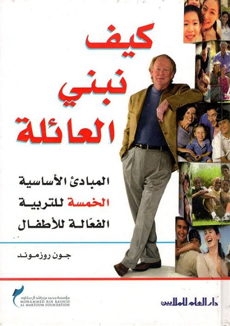 كيف نبني العائلة ؛ المبادئ الأساسية الخمسة للتربية الفعالة للأطفال