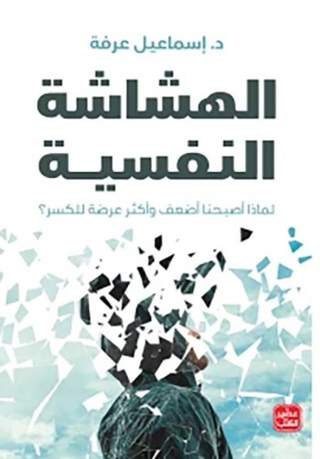 الهشاشة النفسية