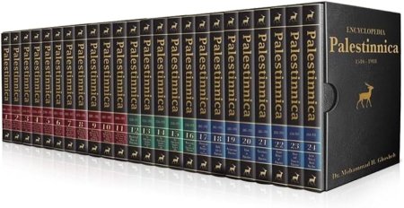 Encyclopedia Palestina(الموسوعة الفلسطينية)