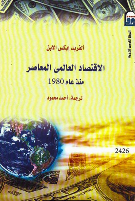 الإقتصاد العالمى المعاصر منذ عام 1980