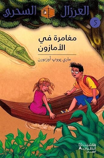 مغامرة في الأمازون