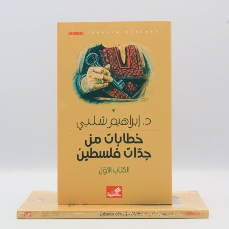 خطابات من جدات فلسطين - الكتاب الأول