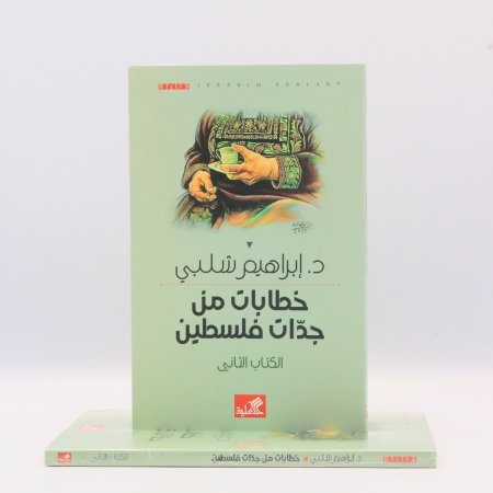 خطابات من جدات فلسطين - الكتاب الثاني