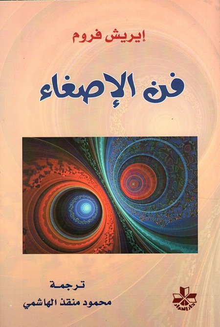 فن الإصغاء