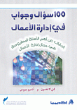 100 سؤال وجواب في إدارة الأعمال