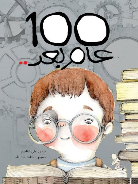 100 عام بعد