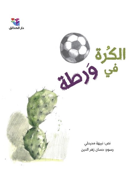 الكرة في وَرطة