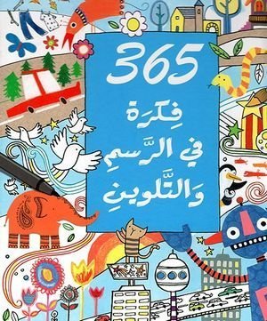 365 فكرة في الرسم والتلوين