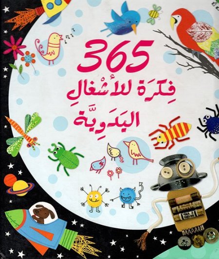 365 فكرة للأشغال اليدوية