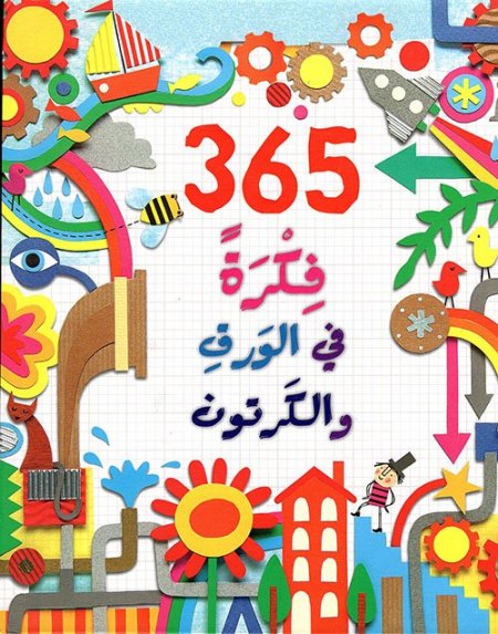 365 فكرة في الورق والكرتون