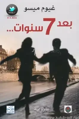 بعد 7 سنوات 