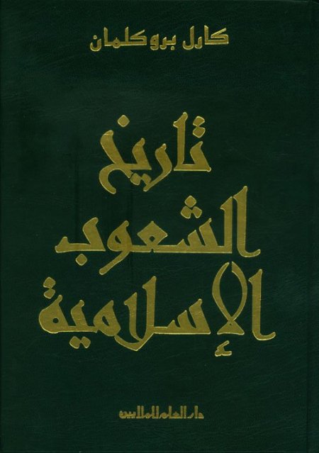 تاريخ الشعوب الاسلامية